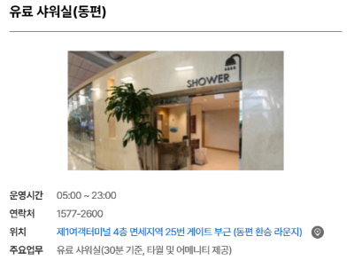 인천공항 샤워시설