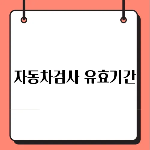자동차검사 유효기간