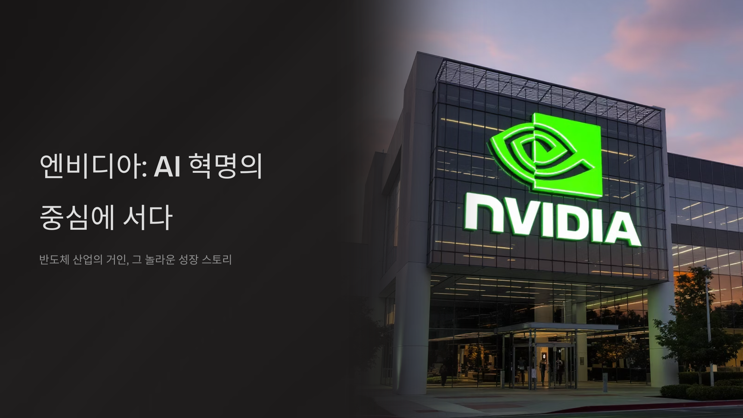 엔비디아 GPU 혁명과 AI 시대