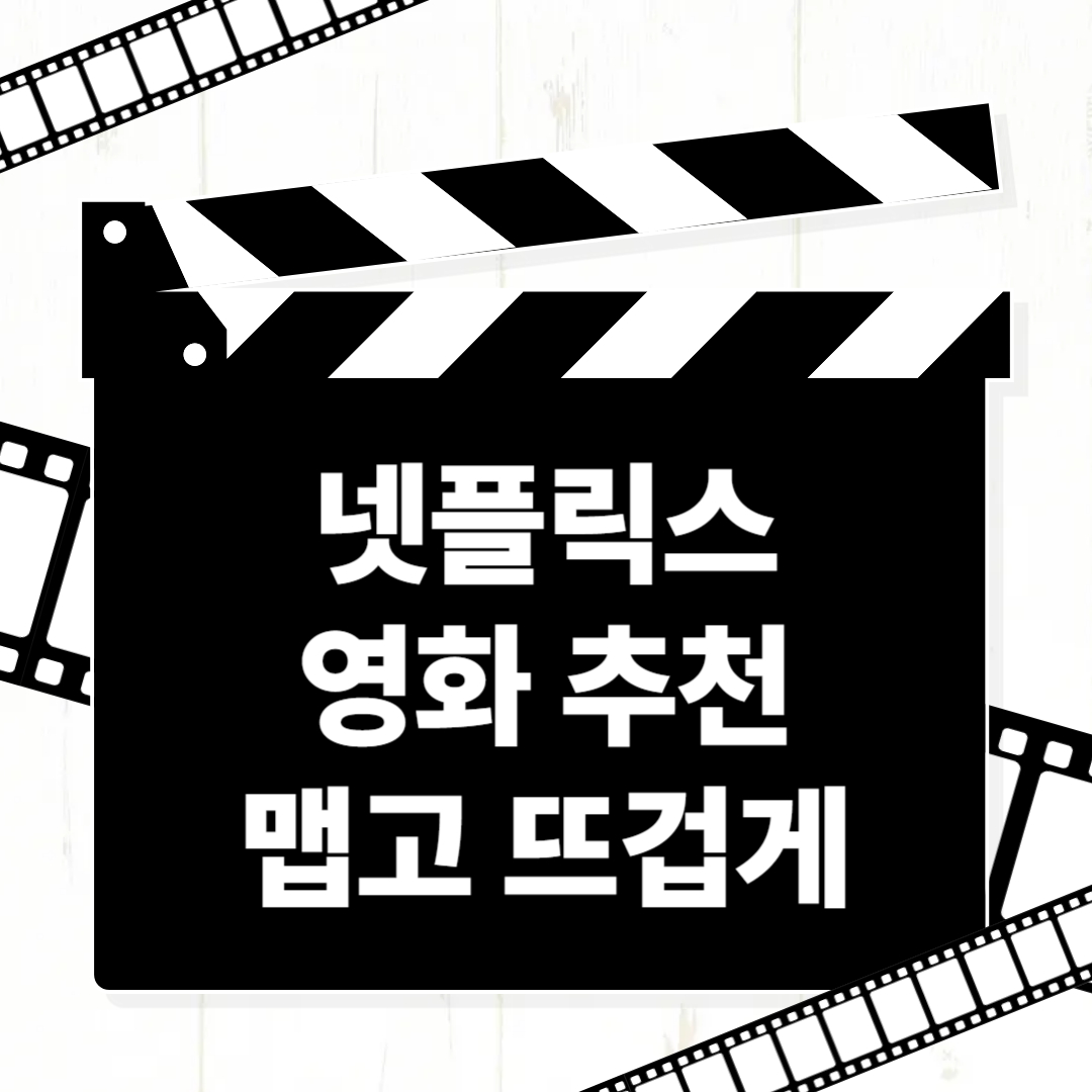 맵고 뜨겁게