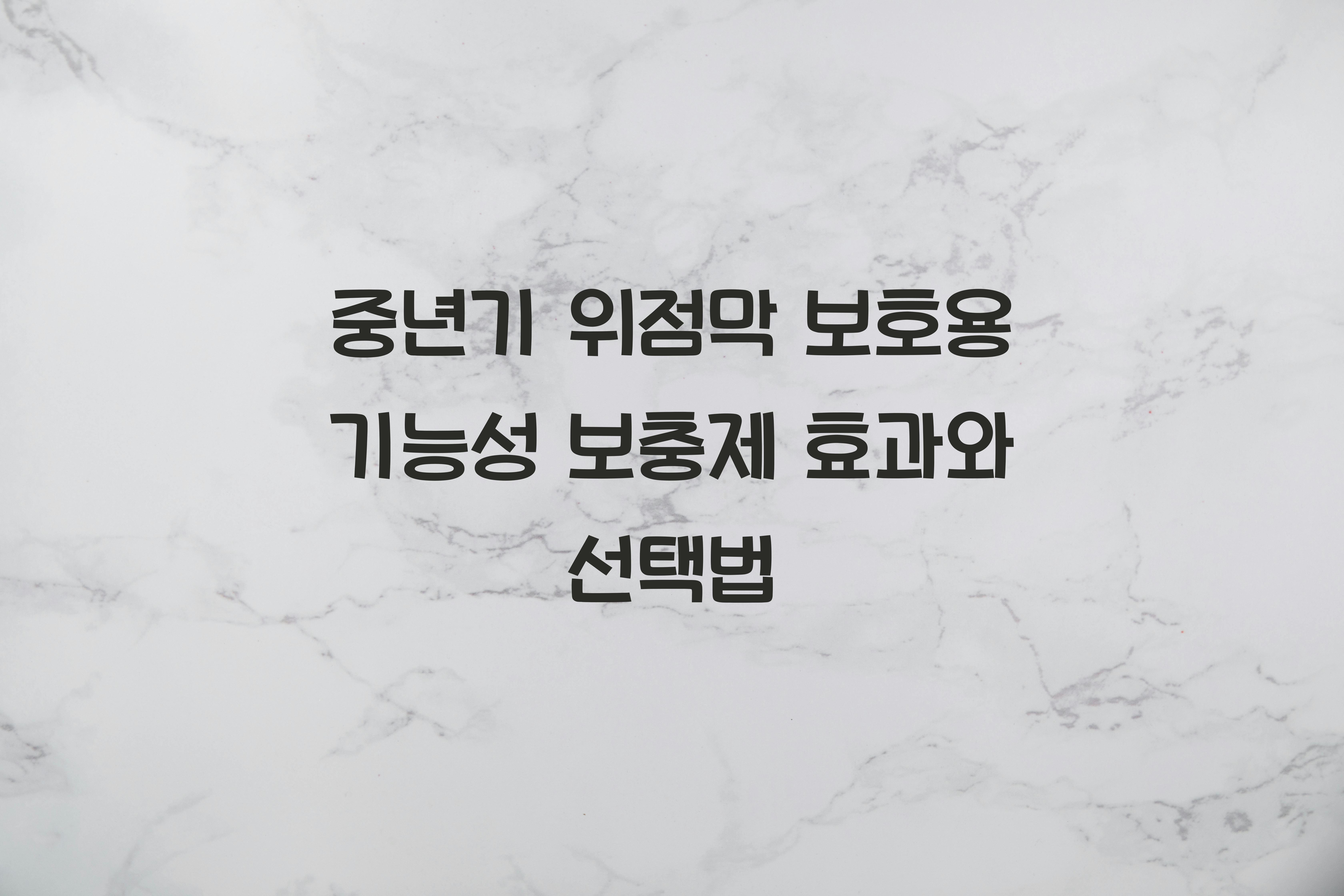 중년기 위점막 보호용 기능성 보충제