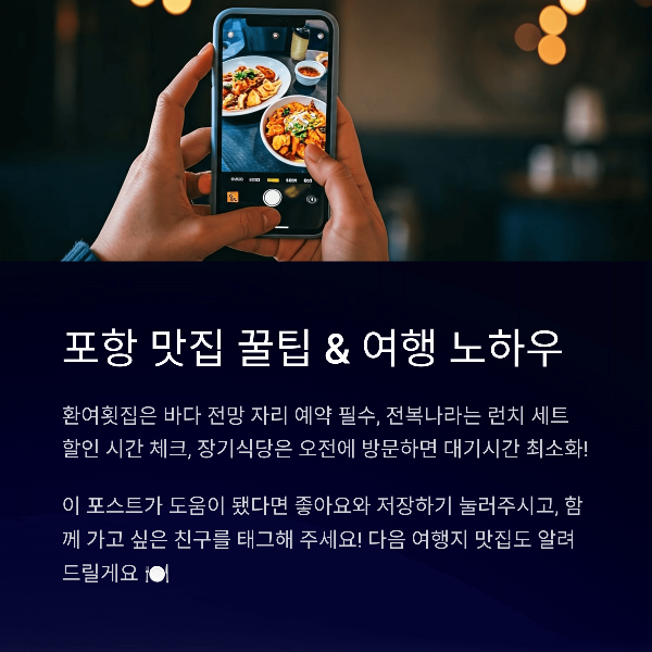 포항 맛집 꿀팁 &amp; 여행 노하우