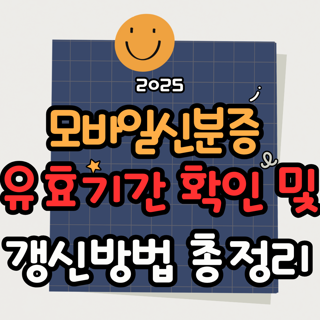 2025 모바일 신분증 유효기간 확인 및 갱신 방법 총정리