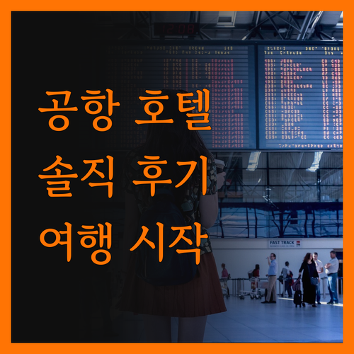 공항 호텔? 솔직 후기! 부다페스트 