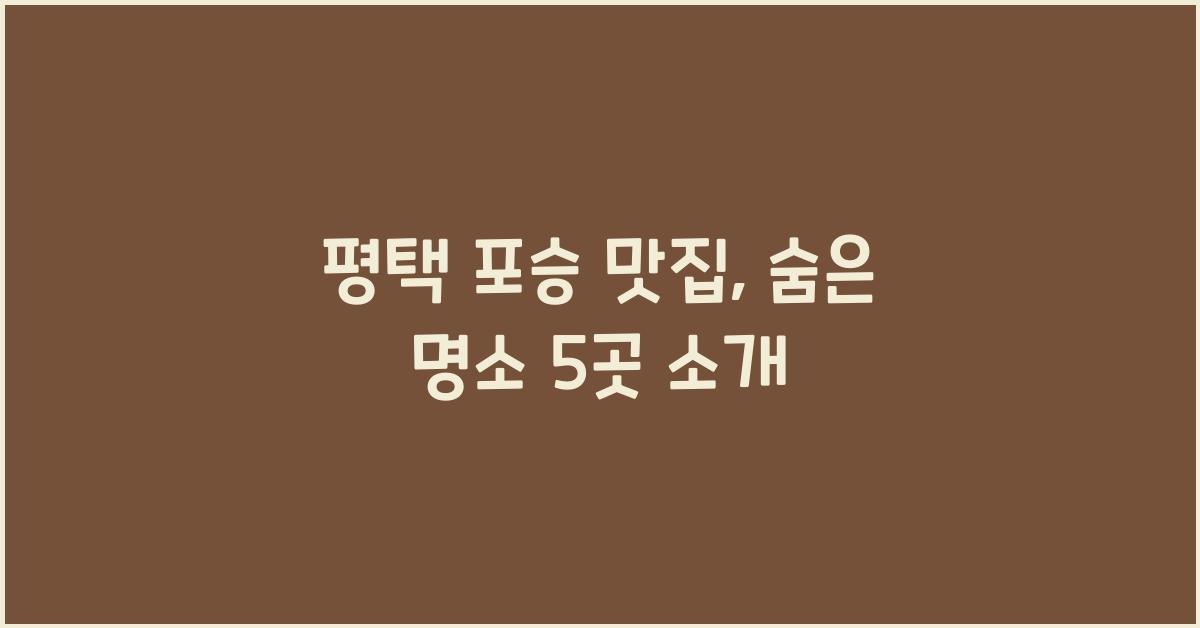 평택 포승 맛집