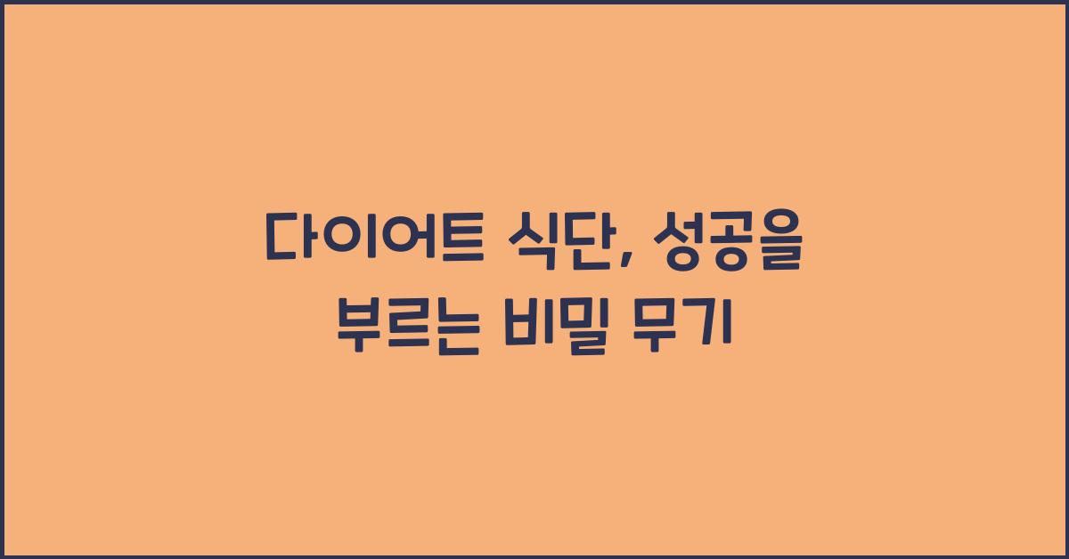 다이어트 식단