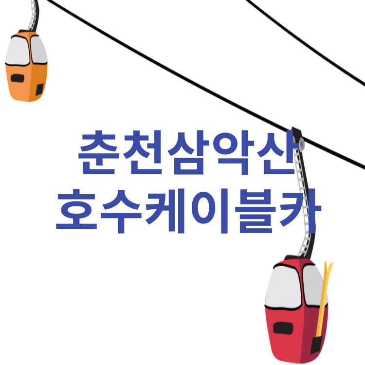 삼악산호수케이블카 소개