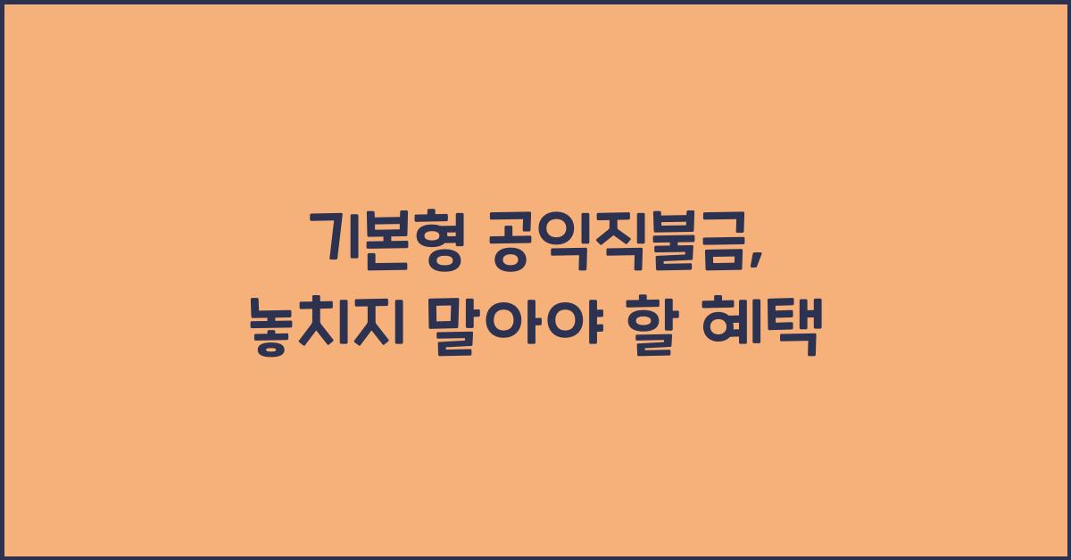 기본형 공익직불금