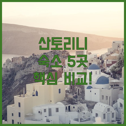 인스타 핫플 산토리니 칼데라 뷰 숙소..