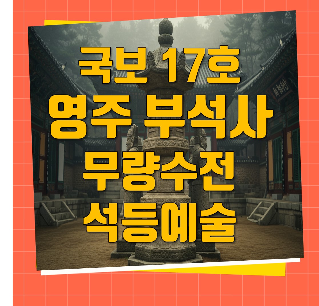 영주부석사_썸네일