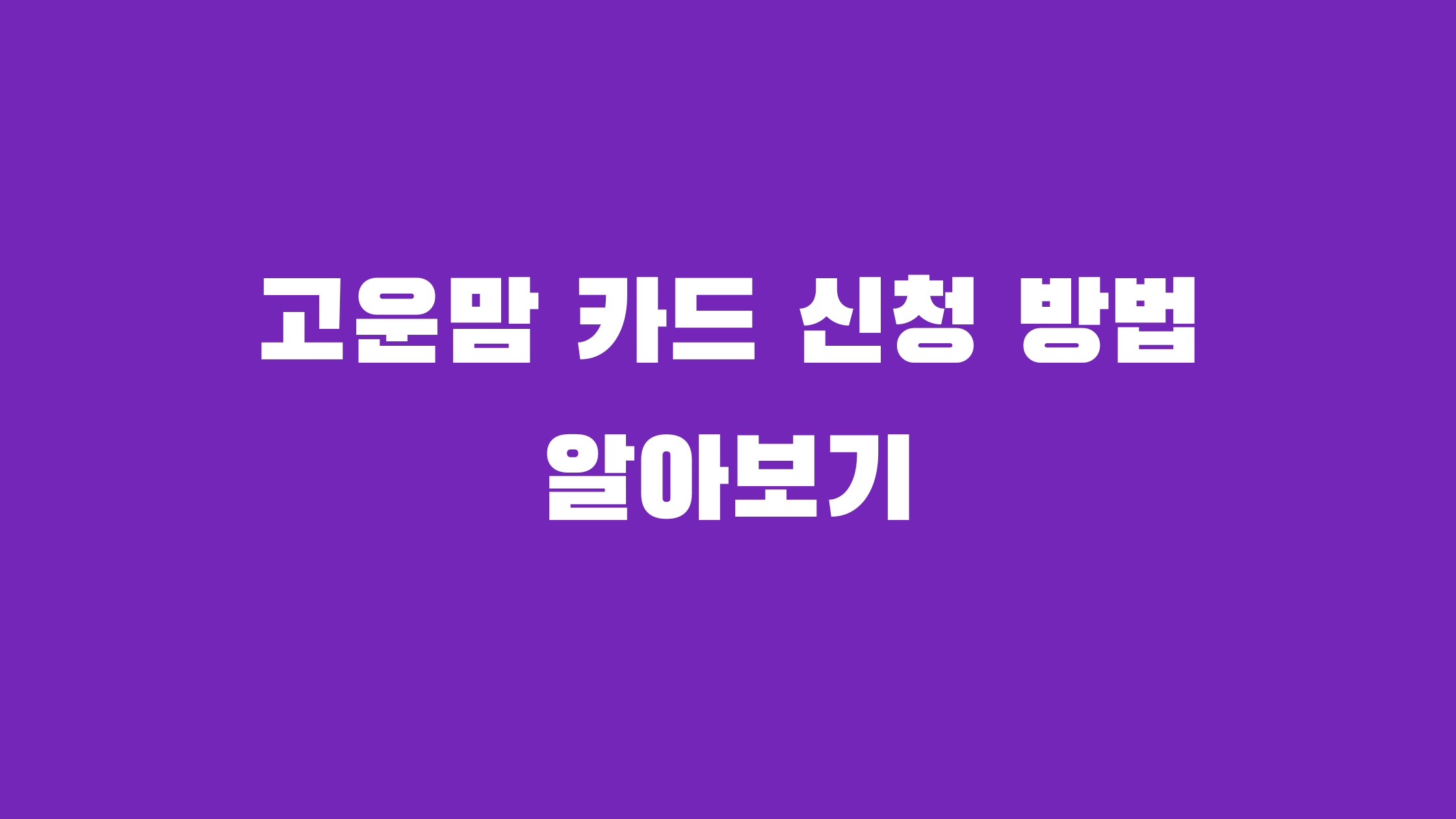 고운맘카드 신청방법