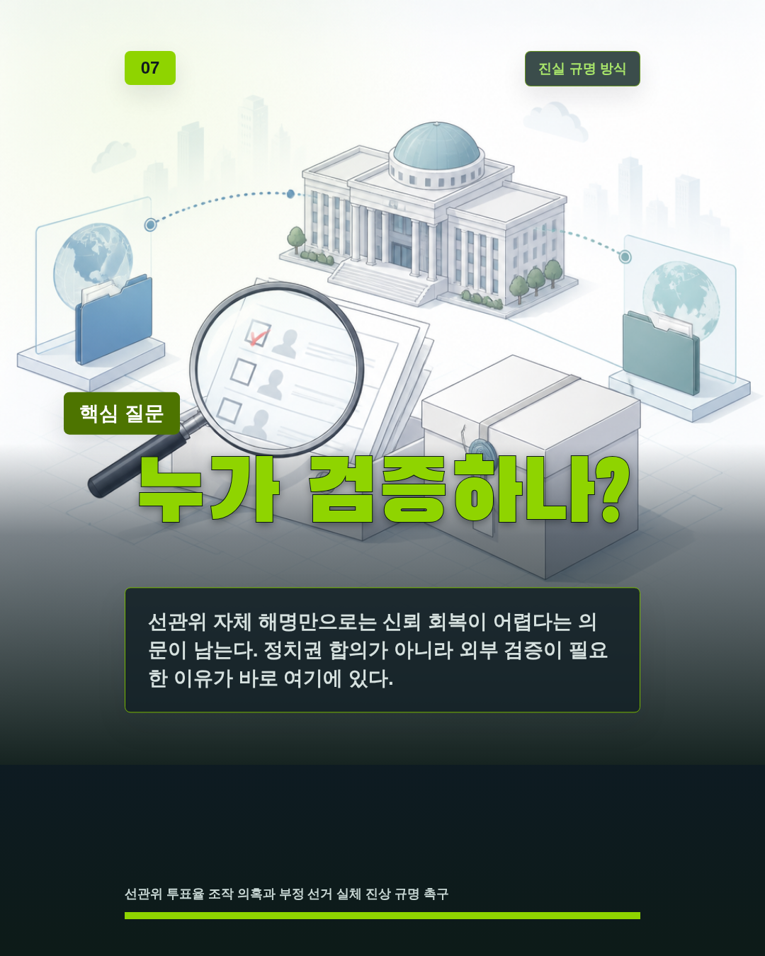 누가 검증하나?