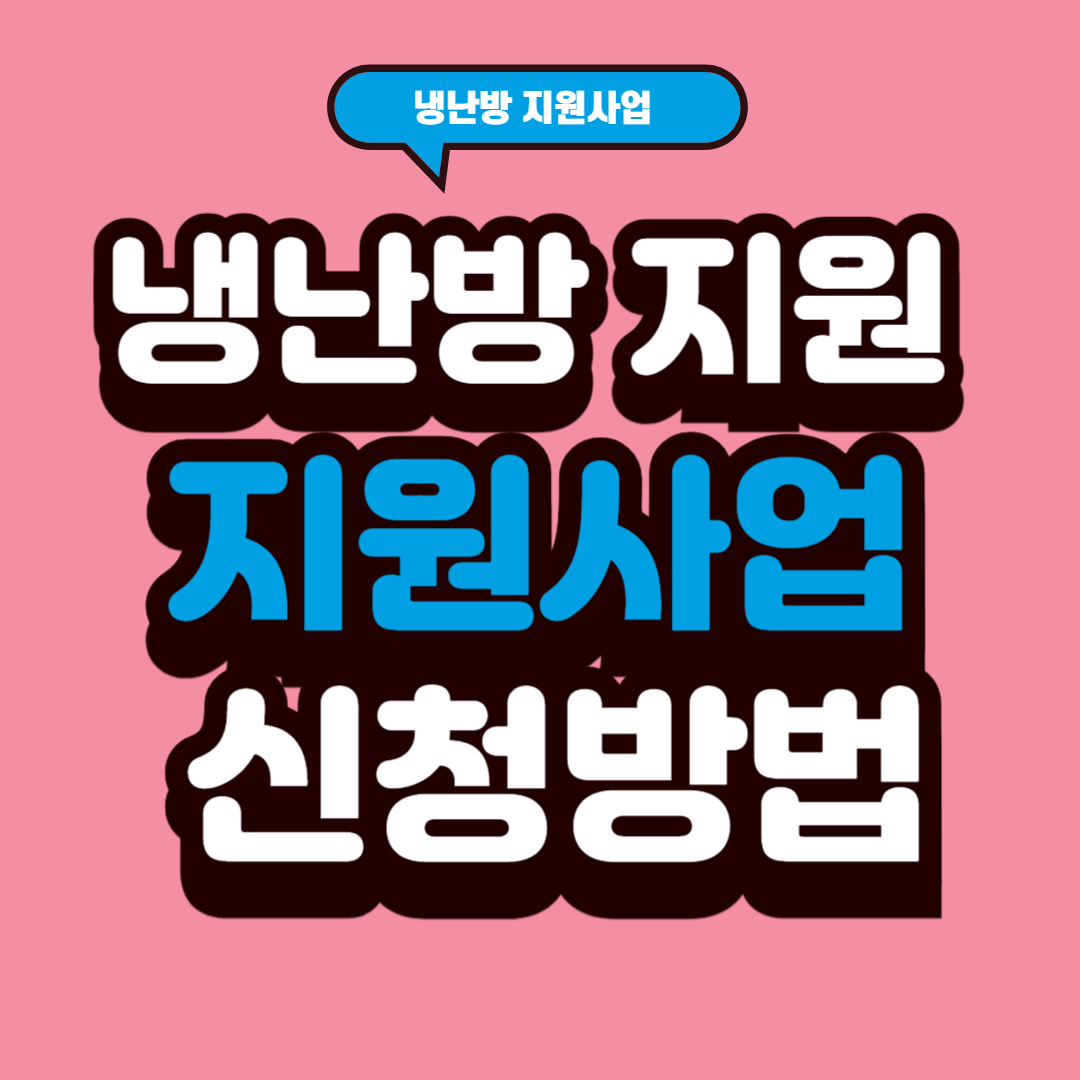 냉난방 지원 지원사업 신청방법