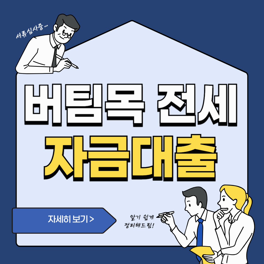 버팀목전세자금대출 조건 및 신청방법