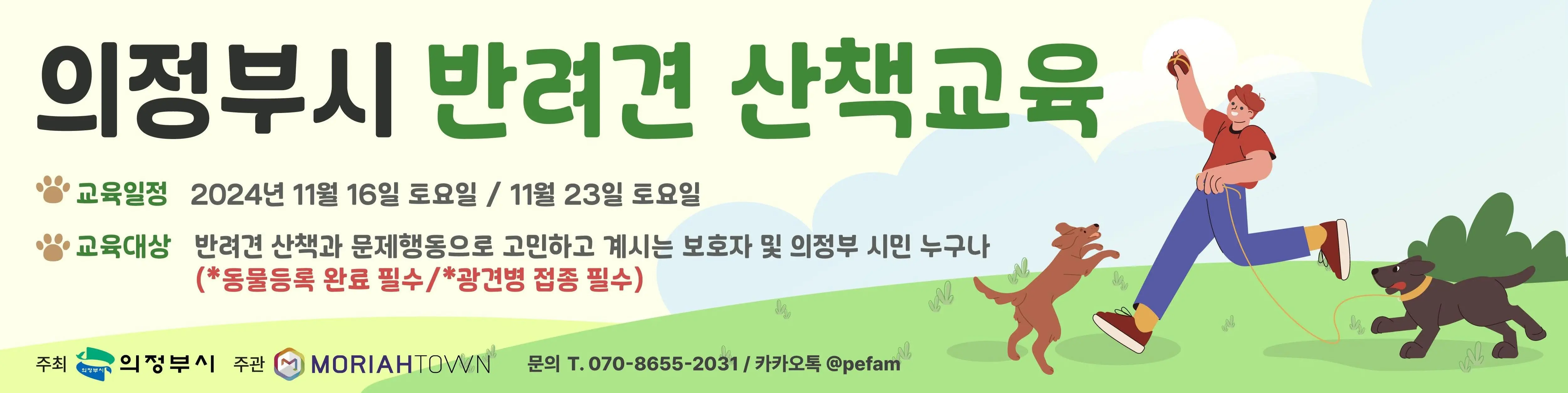 시청역 평화의광장 2024 의정부시 반려견 산책 교육 소개! 일정 시간 내용 참여 대상 신청 방법