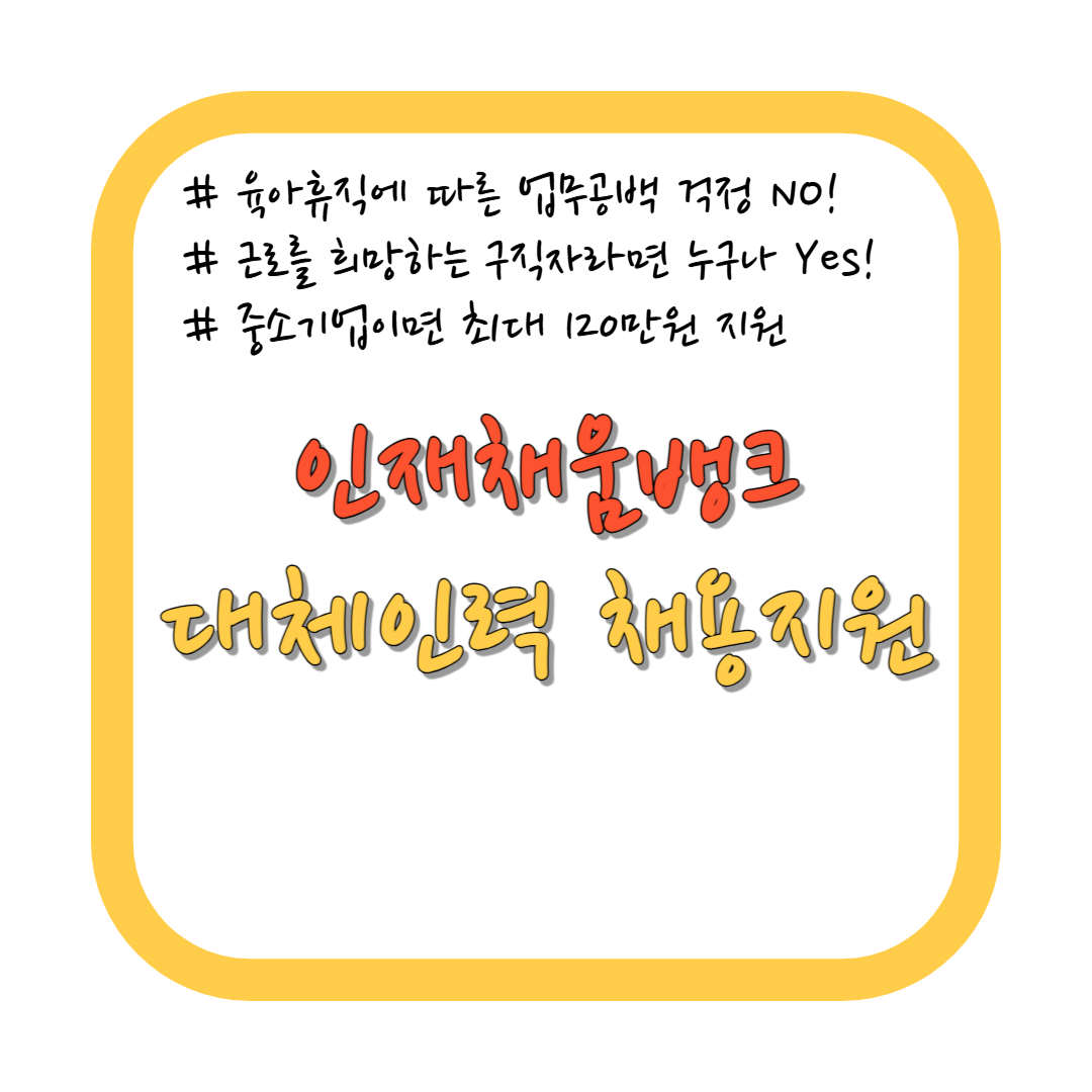 인재채움뱅크 대체인력 채용지원