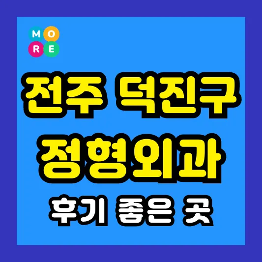 전주시 덕진구 정형외과 후기 좋고 잘하는 List 3곳 추천 ❘ 족저근막염, 발바닥 통증, 지간신경종