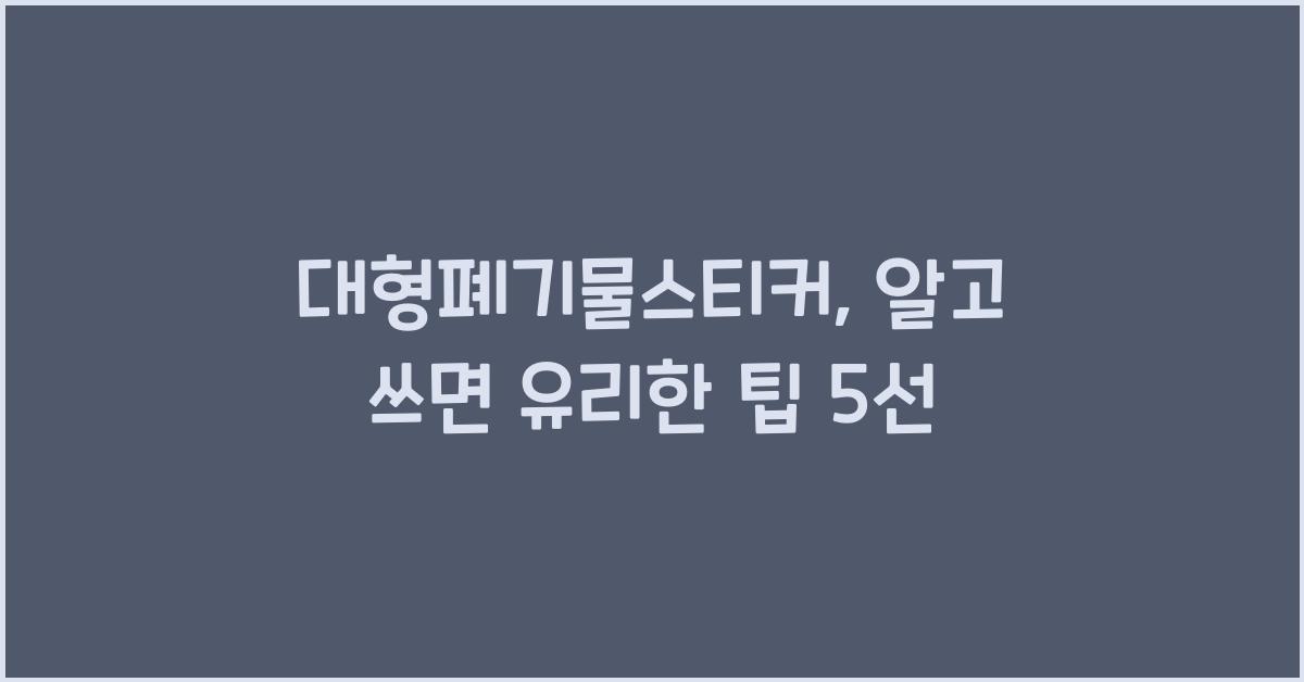 대형폐기물스티커