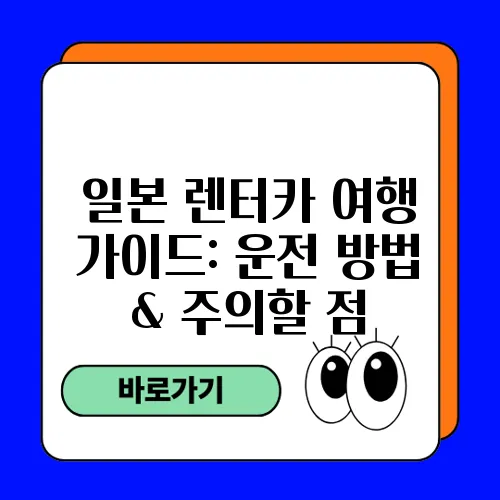 일본 렌터카 여행 가이드: 운전 방법 & 주의할 점