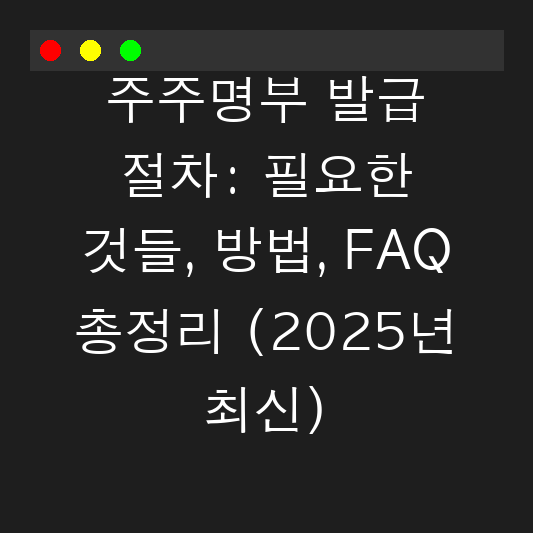 주주명부 발급 절차: 필요한 것들, 방법, FAQ 총정리 (2025년 최신) 대표 이미지