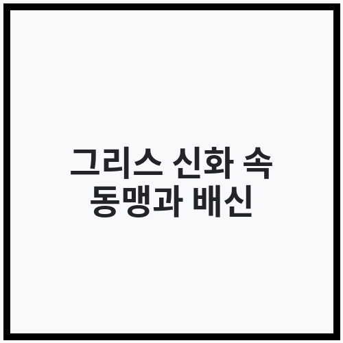 그리스 신화 속 동맹과 배신