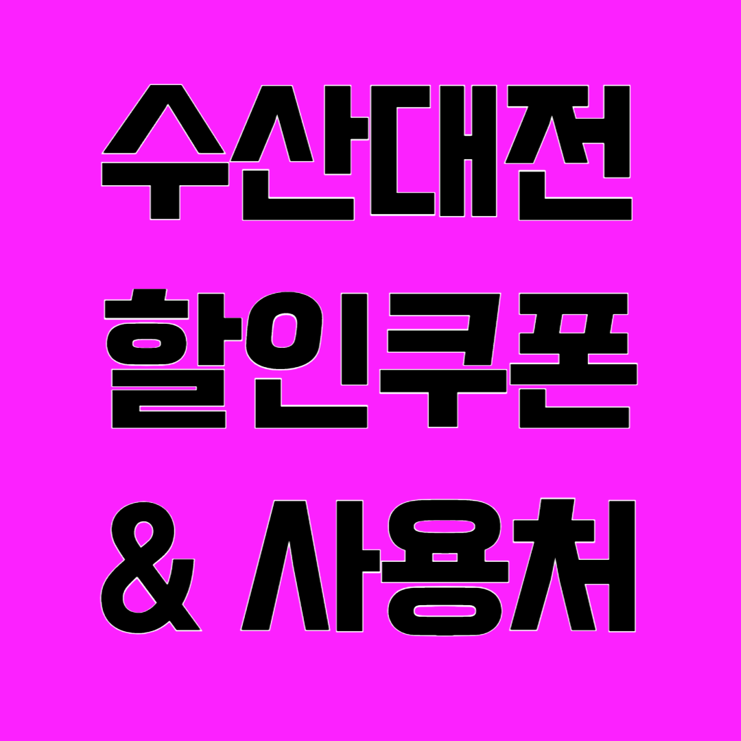 수산대전 할인쿠폰 및 사용처