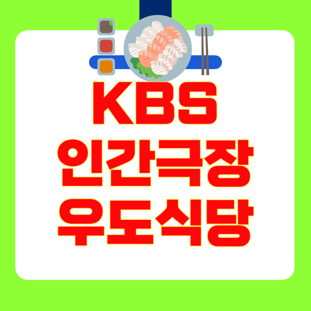 [인간극장 우도 부부] ‘우도의 연인’ 해산물 식당 위치·전화번호·예약 주문 방송 정보까지 총정리!