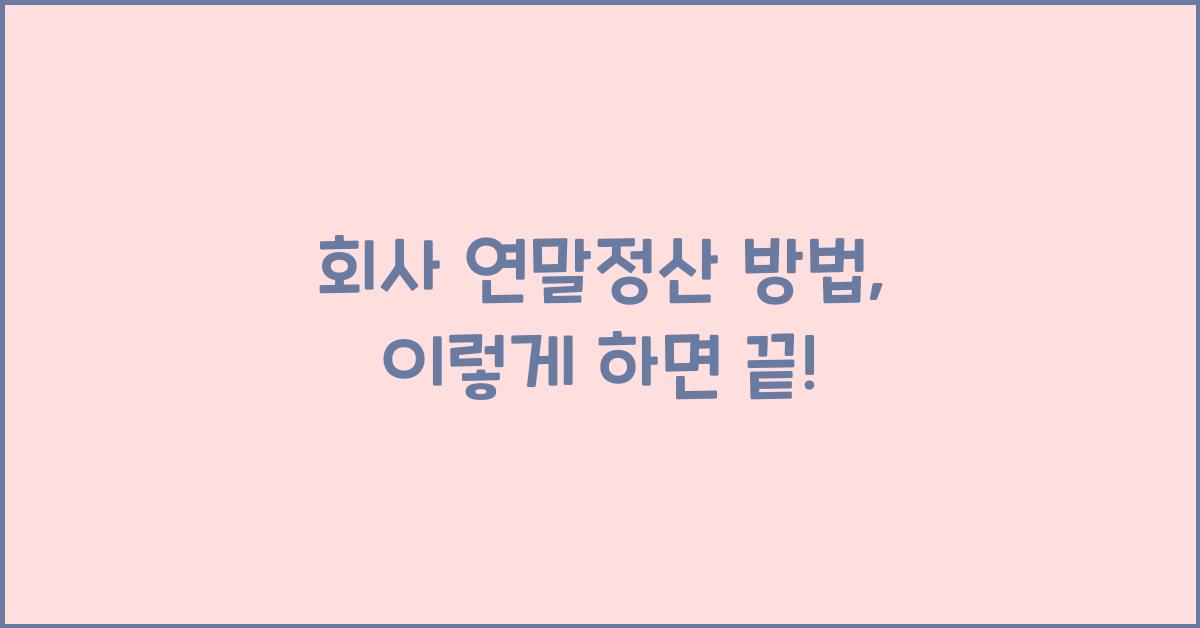 회사 연말정산 방법