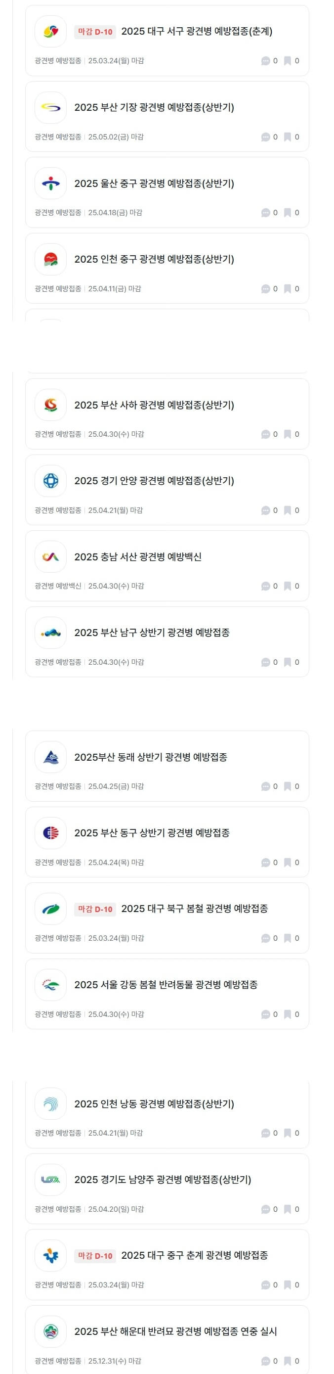 광견병 예방접종 지원 지역별 모음