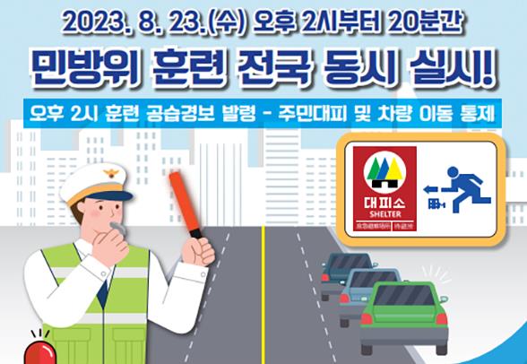 민방위 훈련