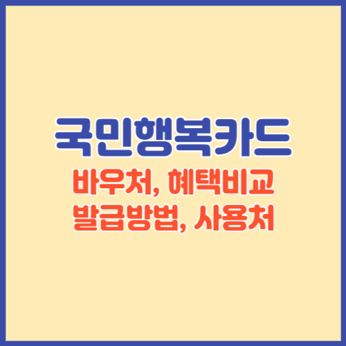 국민행복카드 썸네일