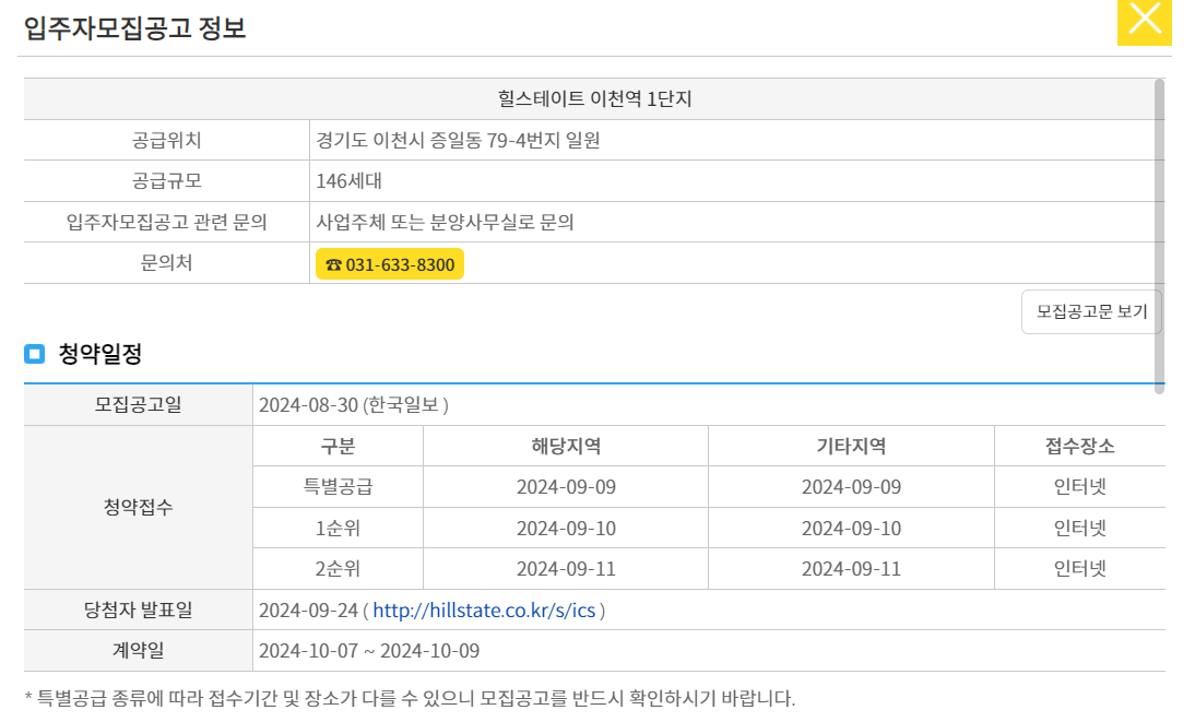 힐스테이트 이천역 1단지 청약 일정, 당첨자 발표, 발표일자