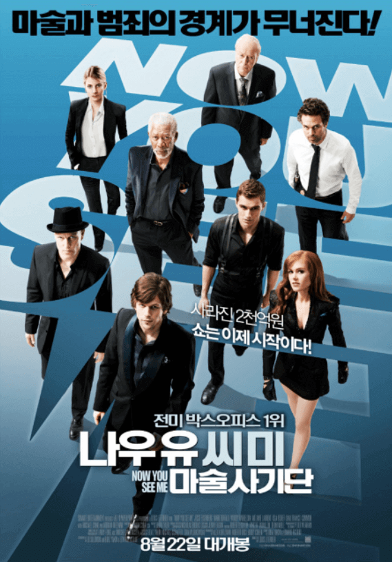 최고의 마술 실력 범죄자들 나우유씨미 마술사기단