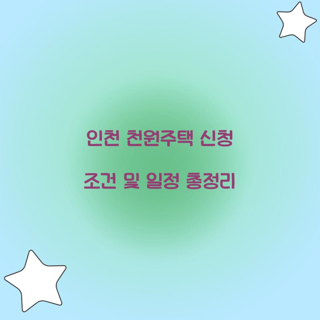 인천 천원주택 신청