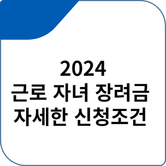 2024 근로 자녀 장려금 자세한 신청조건