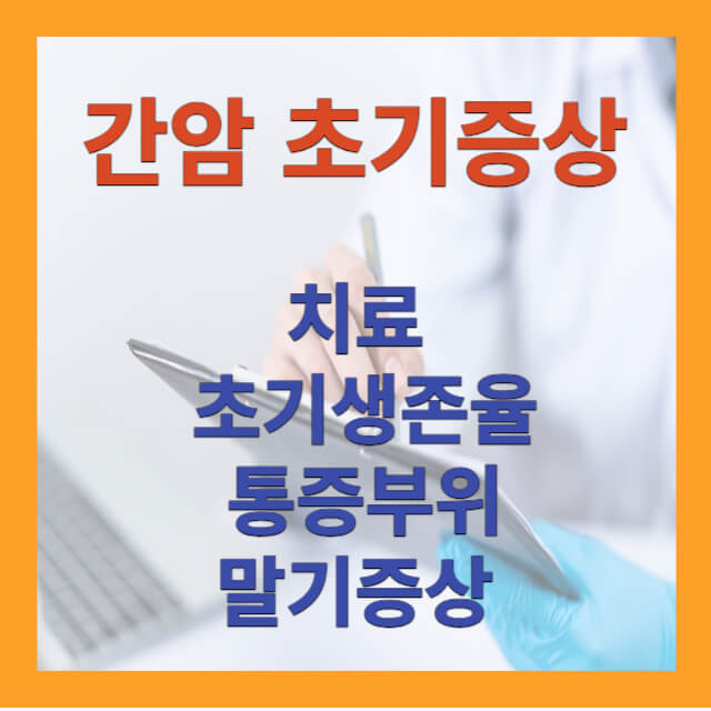 간암초기증상