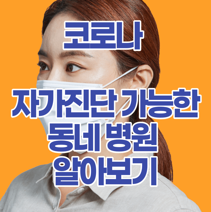 코로나-진단가능-병원-의원-알아보기