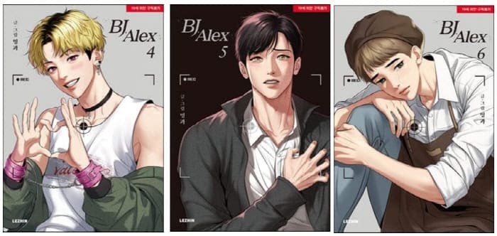 비제이알렉스단행본4,5,6권