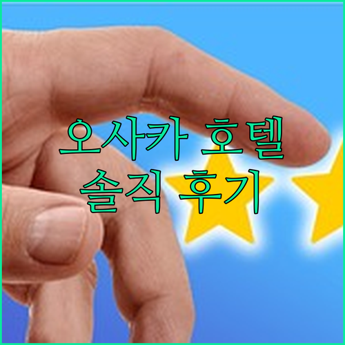 오사카 호텔 어디가 좋을까 실제 투숙..