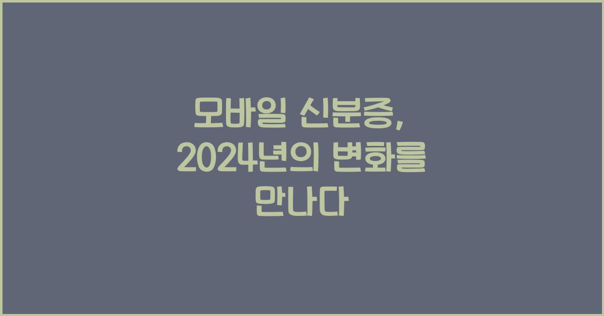 모바일 신분증