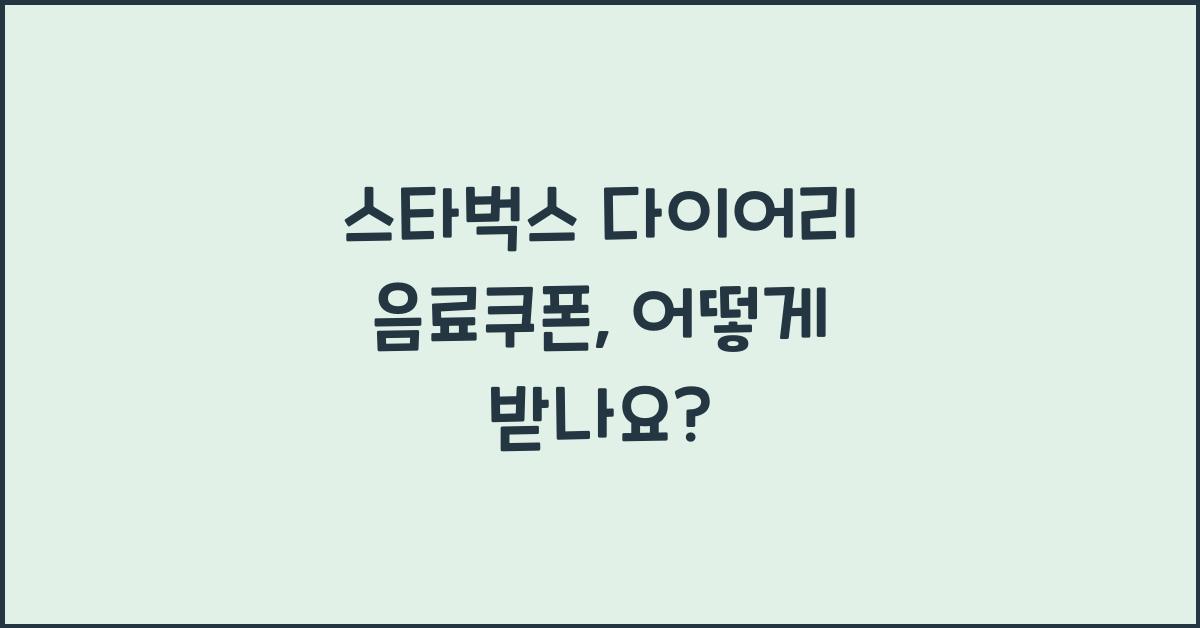 스타벅스 다이어리 음료쿠폰