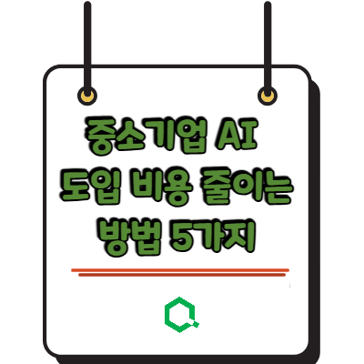 중소기업 AI 도입 비용 줄이는 방법 5가지