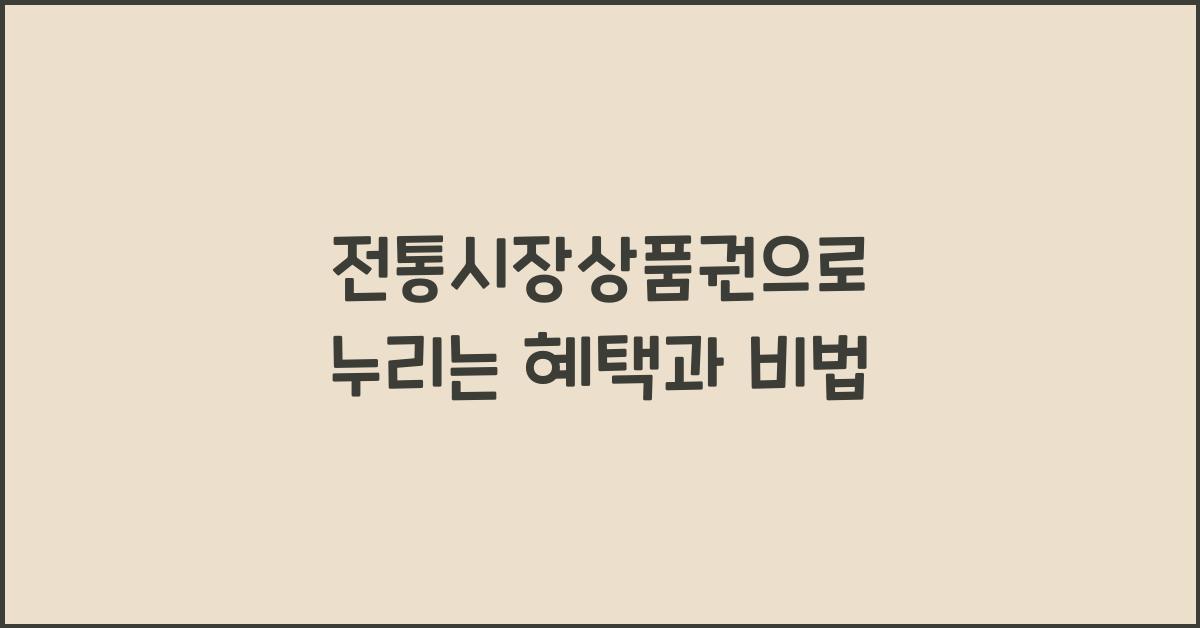 전통시장상품권
