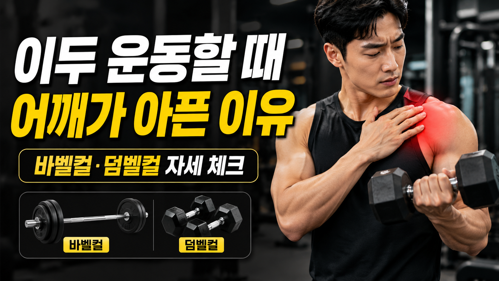 이두 운동할 때 어깨가 아픈 이유를 설명하는 썸네일 이미지로, 덤벨컬 중 어깨 통증을 느끼는 남성과 바벨컬·덤벨컬 자세 체크 문구가 보인다.