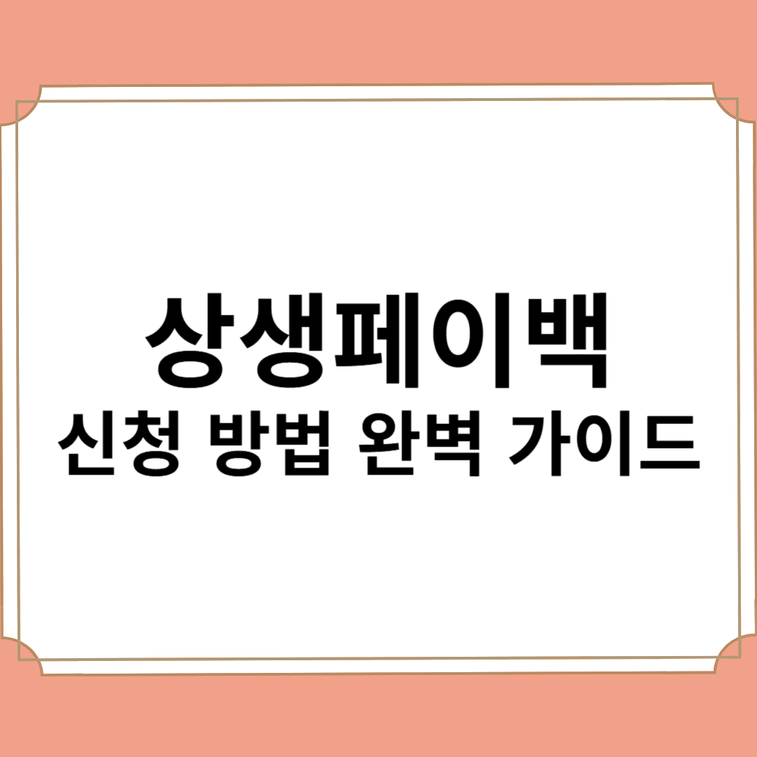 2025 상생페이백 신청 방법 완벽 가이드