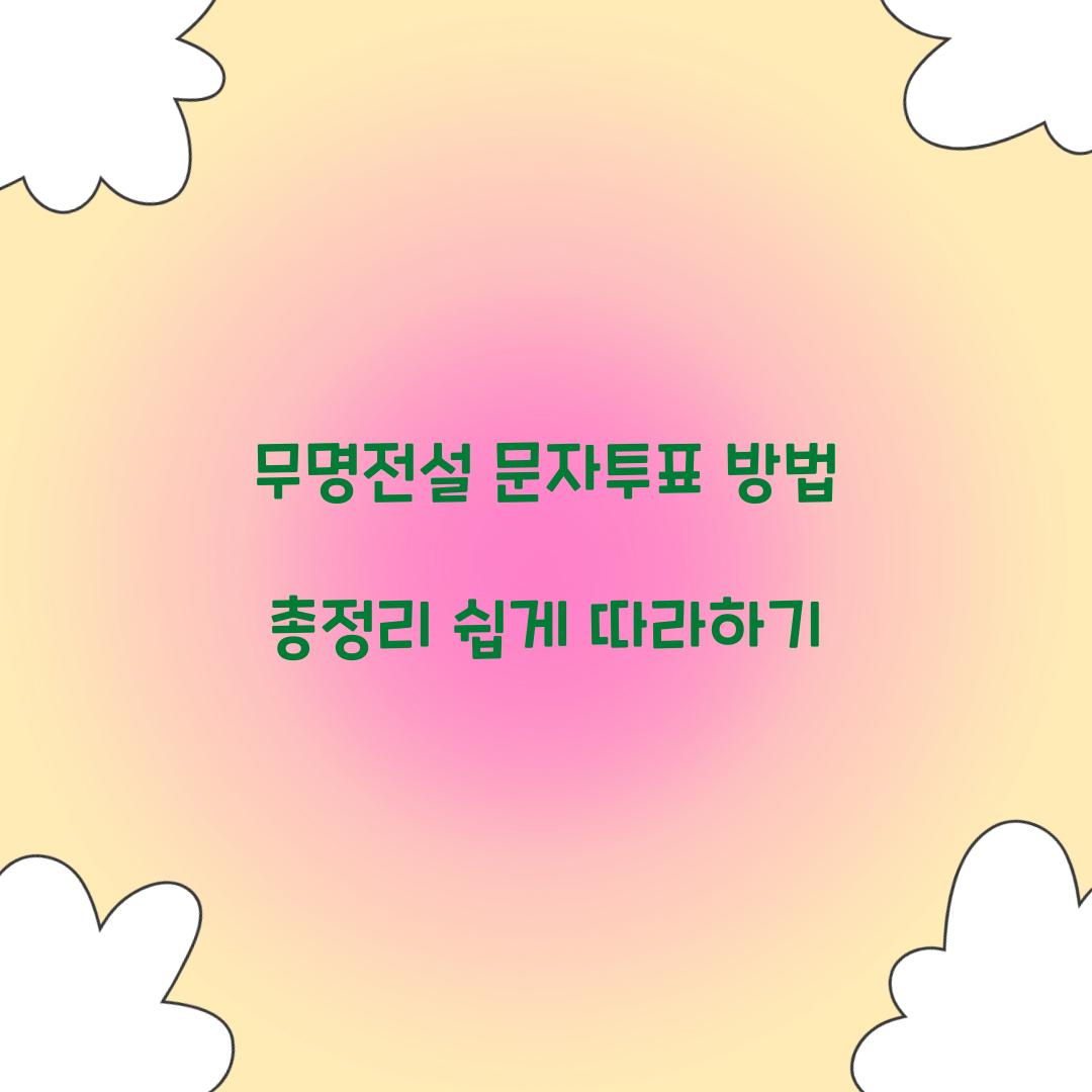 무명전설 문자투표 방법