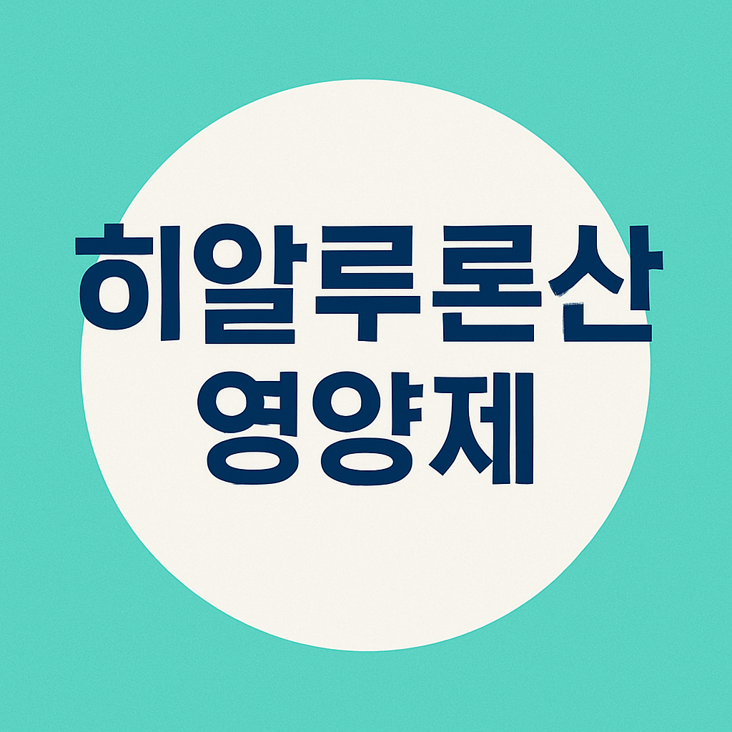 히알루론산 영양제 효과