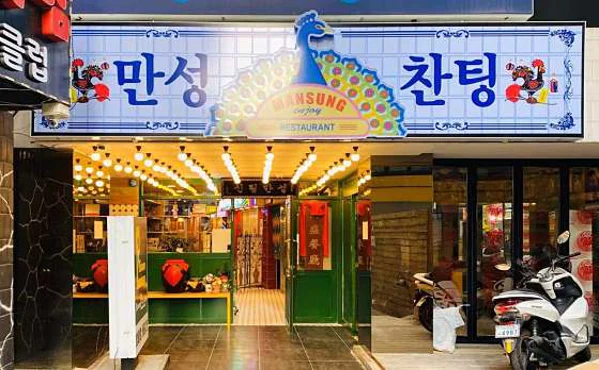 만 성 찬 팅