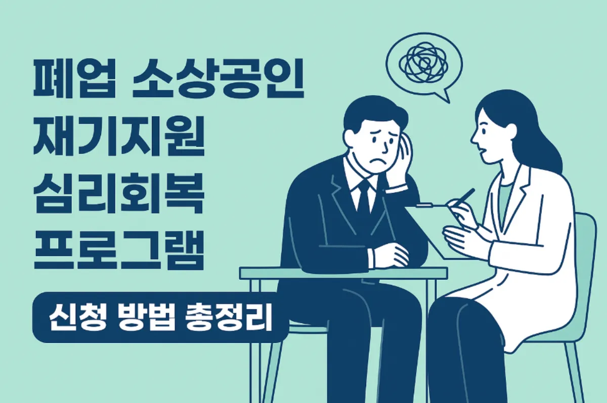 폐업 소상공인 재기지원 심리회복 프로그램 신청 방법