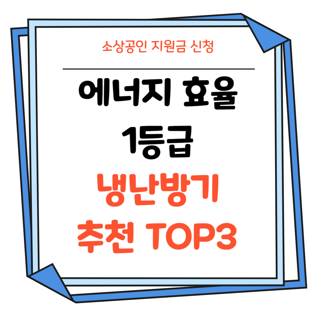 에너지 효율 1등급 냉난방기 추천 썸네일